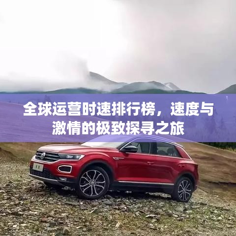 全球运营时速排行榜，速度与激情的极致探寻之旅