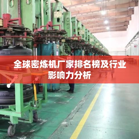 全球密炼机厂家排名榜及行业影响力分析
