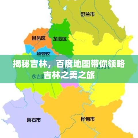 揭秘吉林，百度地图带你领略吉林之美之旅