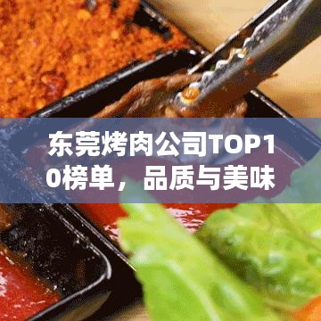 东莞烤肉公司TOP10榜单，品质与美味的绝佳融合！
