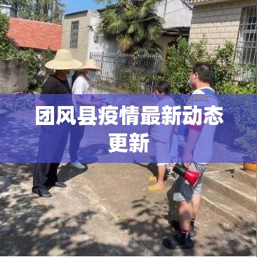 团风县疫情最新动态更新