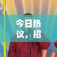 今日热议，招聘表情包盛行，求职招聘新风潮来袭！