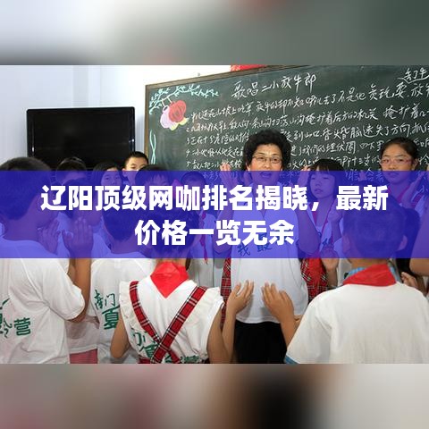 辽阳顶级网咖排名揭晓，最新价格一览无余