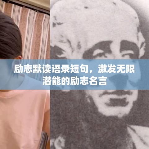 励志默读语录短句，激发无限潜能的励志名言