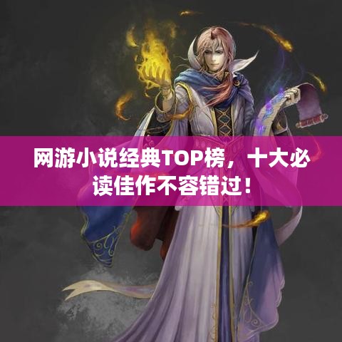 网游小说经典TOP榜，十大必读佳作不容错过！
