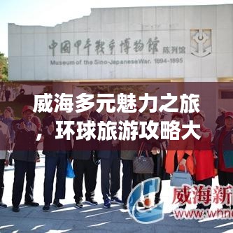 威海多元魅力之旅，环球旅游攻略大揭秘！