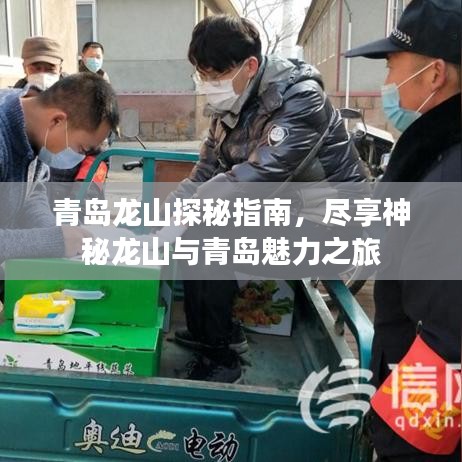 青岛龙山探秘指南，尽享神秘龙山与青岛魅力之旅
