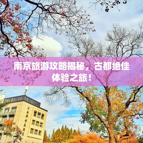 南京旅游攻略揭秘，古都绝佳体验之旅！