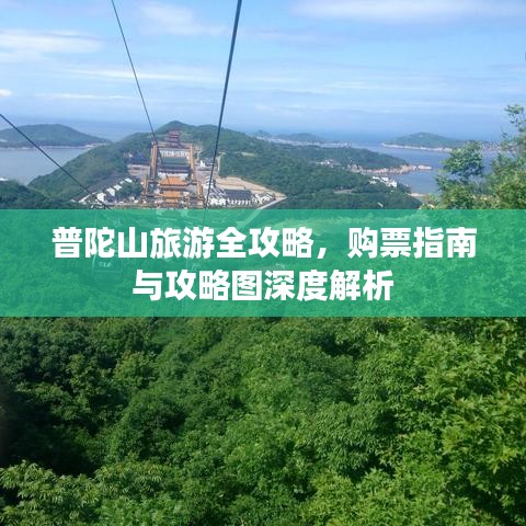 普陀山旅游全攻略，购票指南与攻略图深度解析