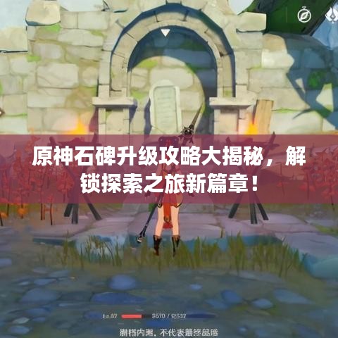原神石碑升级攻略大揭秘，解锁探索之旅新篇章！