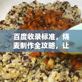 百度收录标准，烧麦制作全攻略，让你在家也能做出美味烧麦！