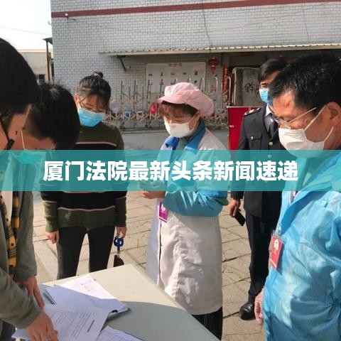 厦门法院最新头条新闻速递