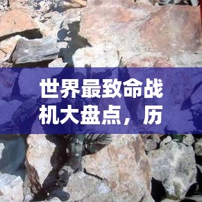 世界最致命战机大盘点，历史排名与实力较量揭秘