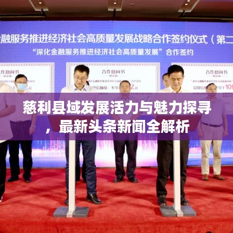 慈利县域发展活力与魅力探寻，最新头条新闻全解析