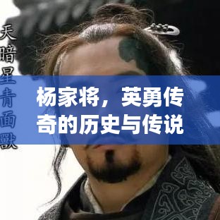 杨家将，英勇传奇的历史与传说，揭秘其世界排名