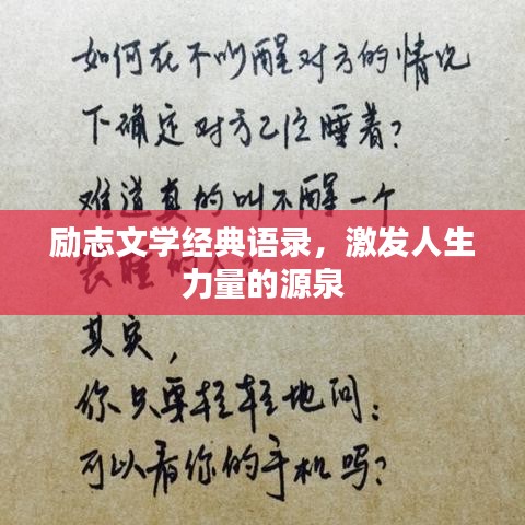 励志文学经典语录，激发人生力量的源泉