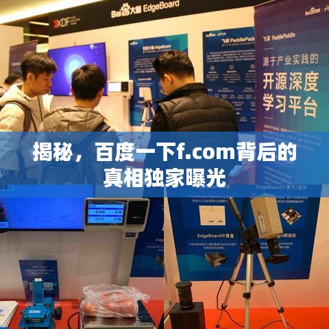 揭秘，百度一下f.com背后的真相独家曝光