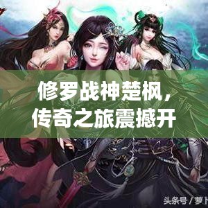 修罗战神楚枫，传奇之旅震撼开启！
