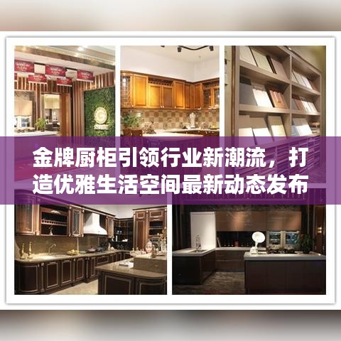 金牌厨柜引领行业新潮流，打造优雅生活空间最新动态发布