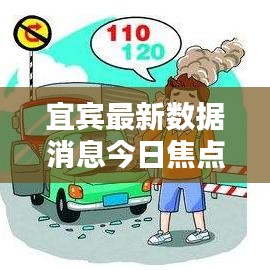宜宾最新数据消息今日焦点全览