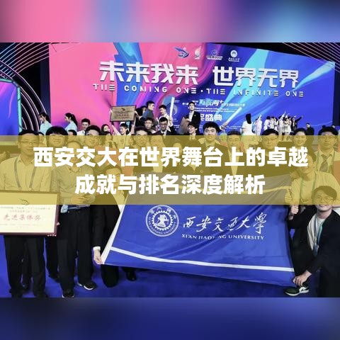 西安交大在世界舞台上的卓越成就与排名深度解析