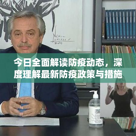 今日全面解读防疫动态，深度理解最新防疫政策与措施