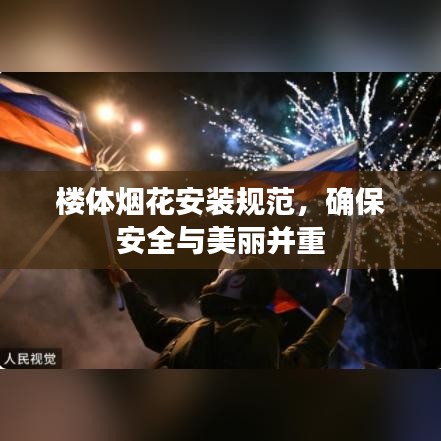 楼体烟花安装规范，确保安全与美丽并重