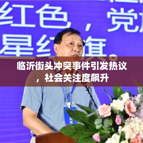 临沂街头冲突事件引发热议，社会关注度飙升