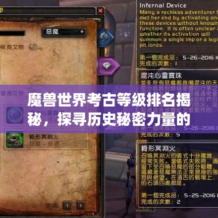 魔兽世界考古等级排名揭秘，探寻历史秘密力量的终极之旅
