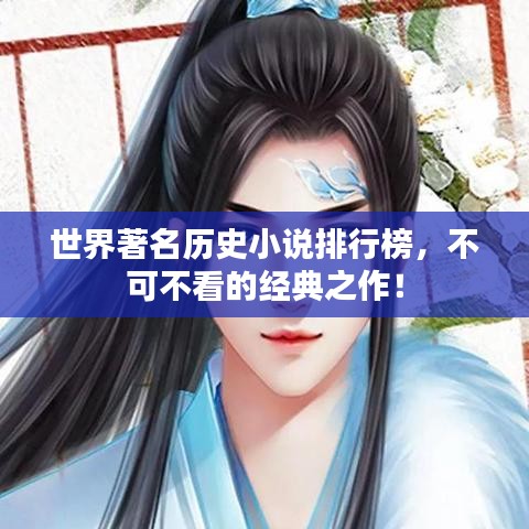 世界著名历史小说排行榜，不可不看的经典之作！