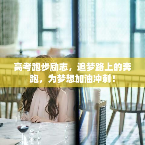 高考跑步励志，追梦路上的奔跑，为梦想加油冲刺！