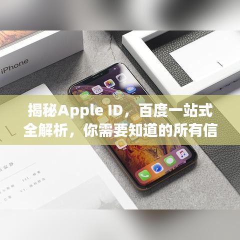 揭秘Apple ID，百度一站式全解析，你需要知道的所有信息！