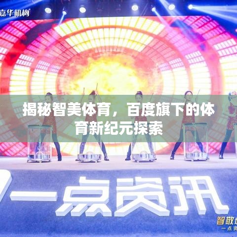 揭秘智美体育，百度旗下的体育新纪元探索