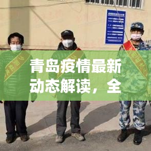 青岛疫情最新动态解读，全面应对与应对措施揭秘