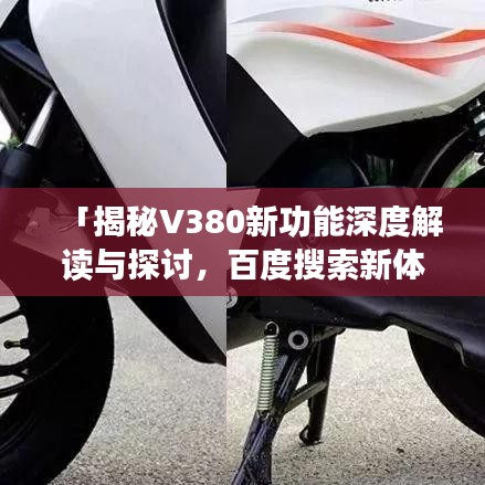 「揭秘V380新功能深度解读与探讨，百度搜索新体验解析」