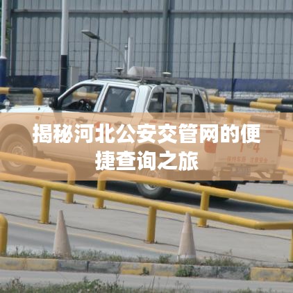 揭秘河北公安交管网的便捷查询之旅