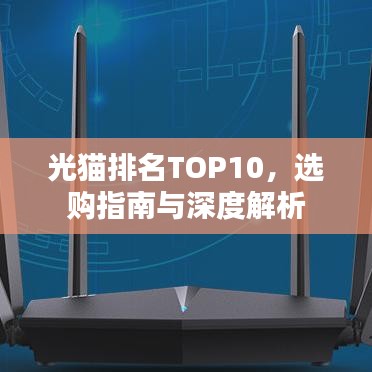 光猫排名TOP10，选购指南与深度解析
