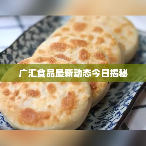 广汇食品最新动态今日揭秘