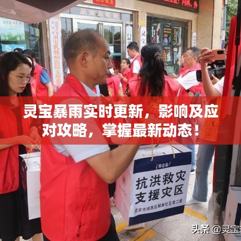 灵宝暴雨实时更新，影响及应对攻略，掌握最新动态！