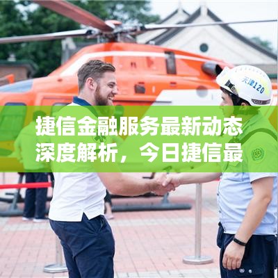 捷信金融服务最新动态深度解析，今日捷信最新信息一览