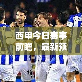 西甲今日赛事前瞻，最新预测与分析报告