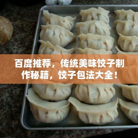 百度推荐，传统美味饺子制作秘籍，饺子包法大全！