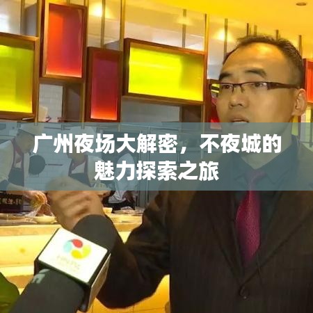 广州夜场大解密，不夜城的魅力探索之旅