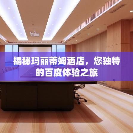 揭秘玛丽蒂姆酒店，您独特的百度体验之旅