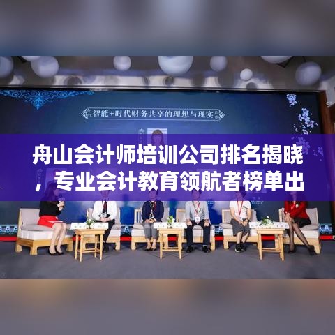 舟山会计师培训公司排名揭晓，专业会计教育领航者榜单出炉！