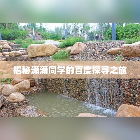 揭秘潇潇同学的百度探寻之旅