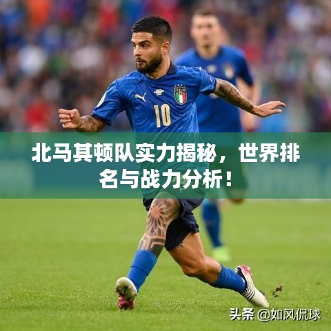 北马其顿队实力揭秘，世界排名与战力分析！