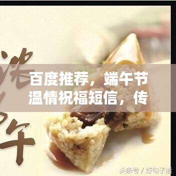 百度推荐，端午节温情祝福短信，传递美好祝愿