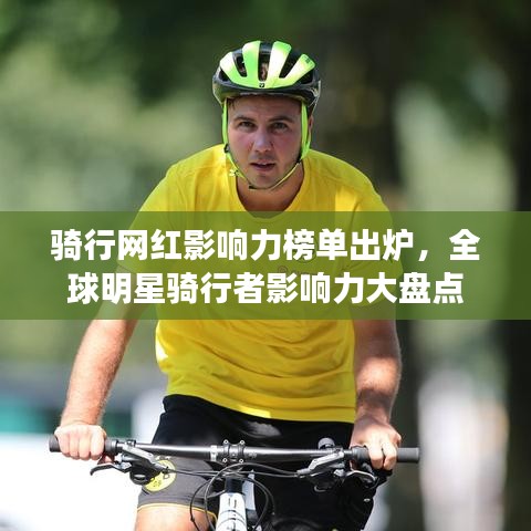 骑行网红影响力榜单出炉，全球明星骑行者影响力大盘点