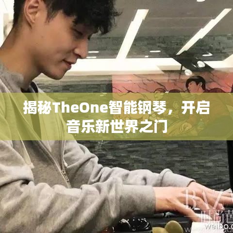 揭秘TheOne智能钢琴，开启音乐新世界之门